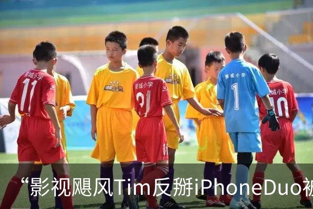 “影视飓风Tim反掰iPhoneDuo被质疑”上热搜，反掰后体验区测试机外屏出现闪屏现象，苹果客服：反掰属于人为情况，不属于质量问题，不保修