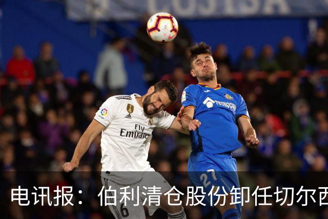 电讯报：伯利清仓股份卸任切尔西主席，清湖资本全面接管蓝军